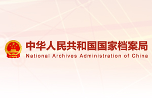 国家档案局发布第13号令《机关档案管理
